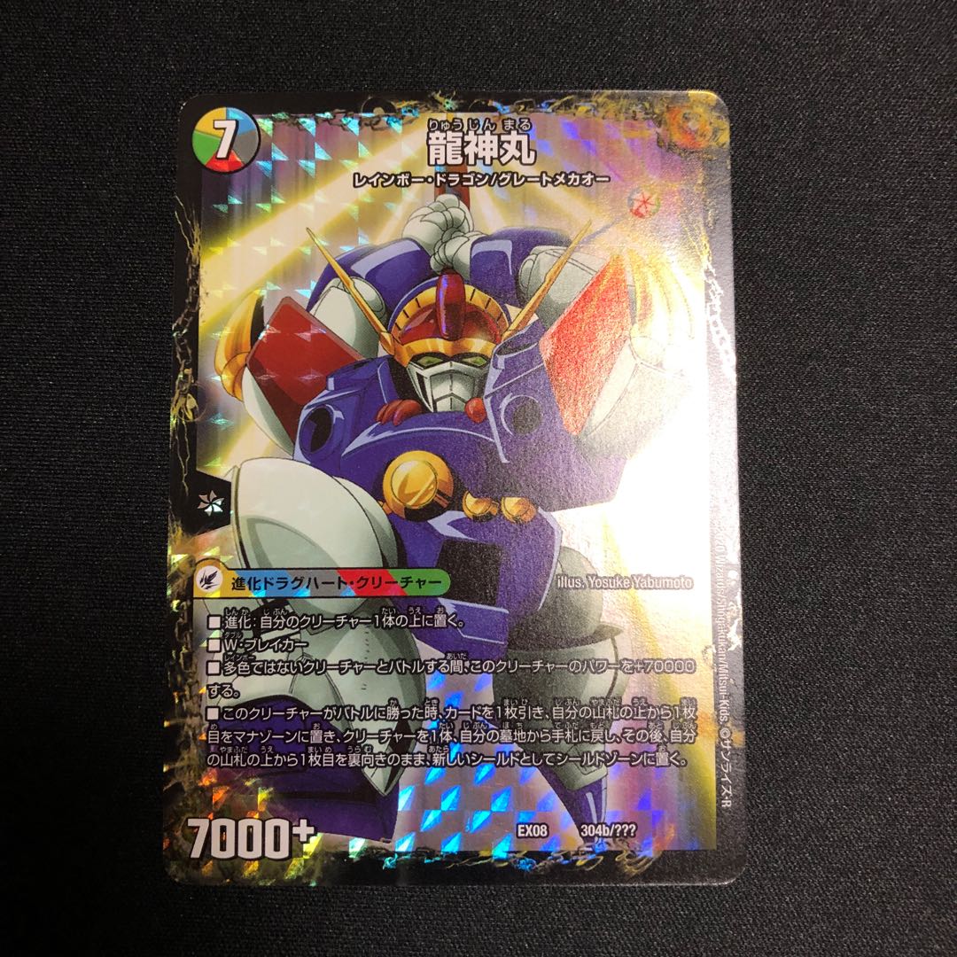 伝説の救世主 ワタル｜龍神丸