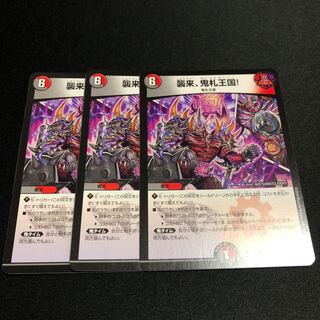 襲来、鬼札王国!