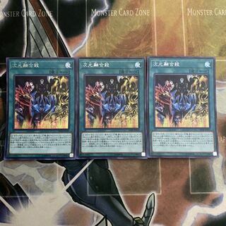 次元融合殺 シク