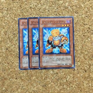 ジャンク・シンクロン