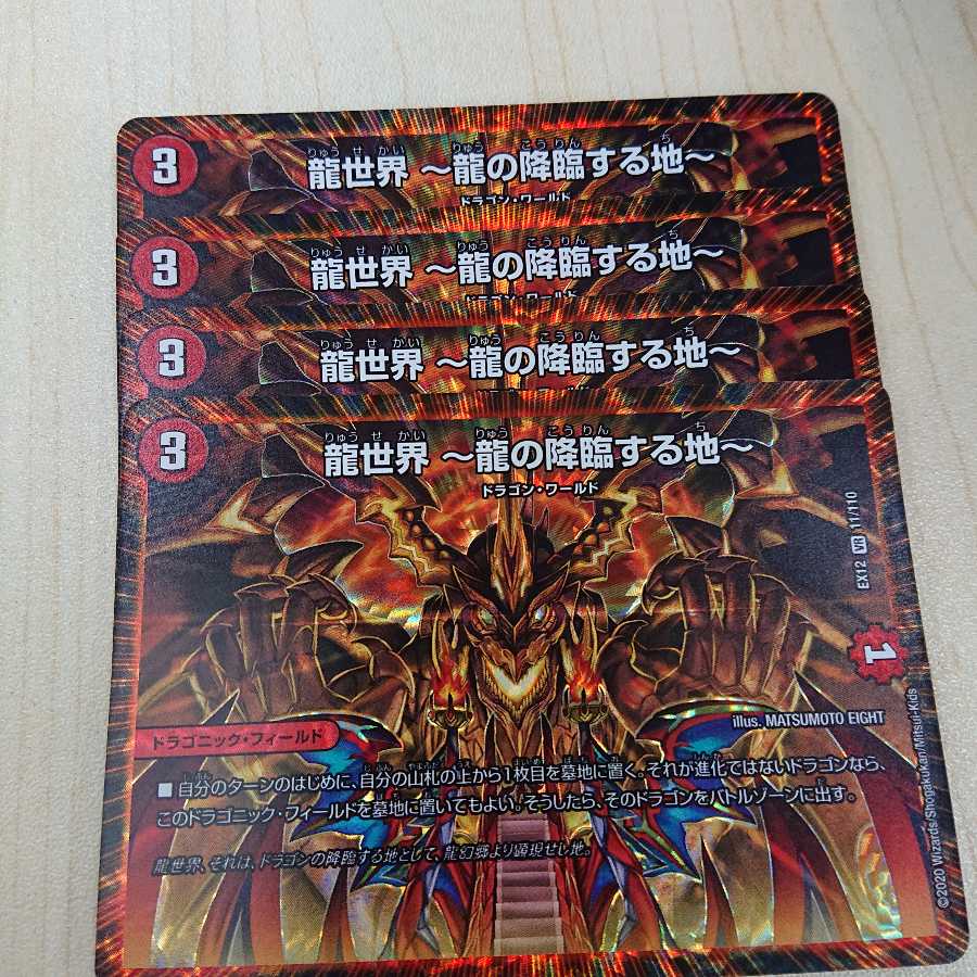 龍世界 -龍の降臨する地-