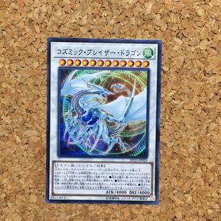 コズミック・ブレイザー・ドラゴン