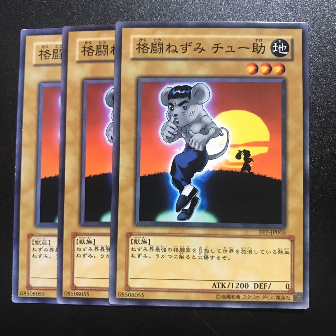 格闘ねずみ チュー助 N