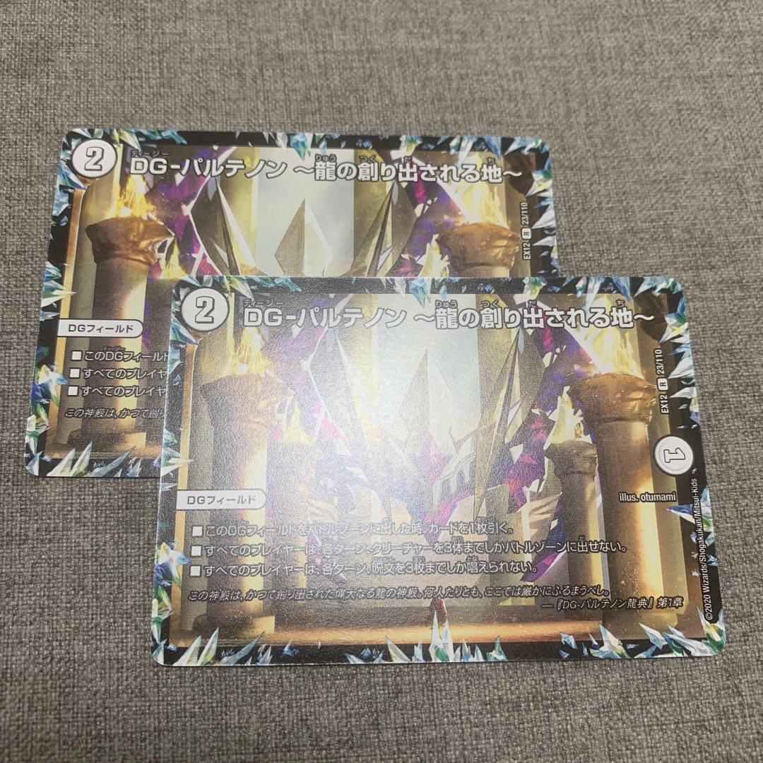 DG-パルテノン -龍の創り出される地- 2枚セット
