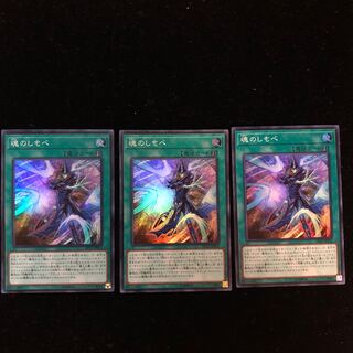 遊戯王 魂のしもべ SR3枚セット