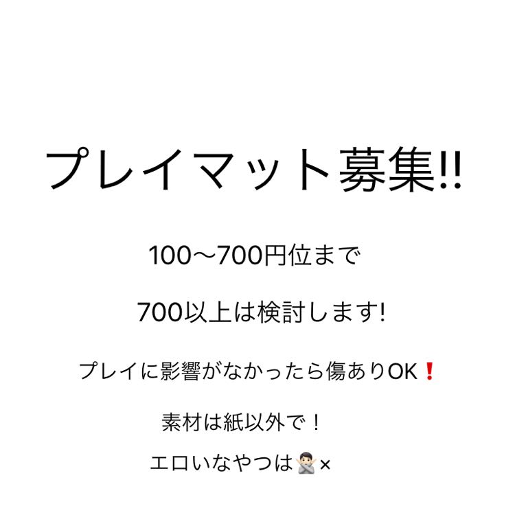 プレイマット 募集