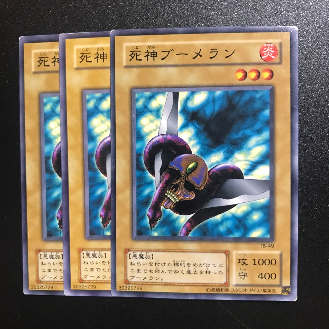 死神ブーメラン