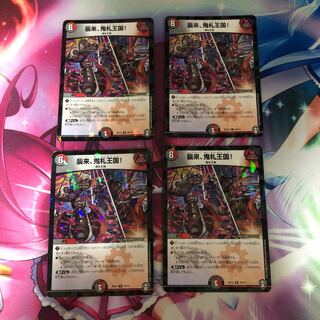 【最安値】襲来、鬼札王国!4枚セット