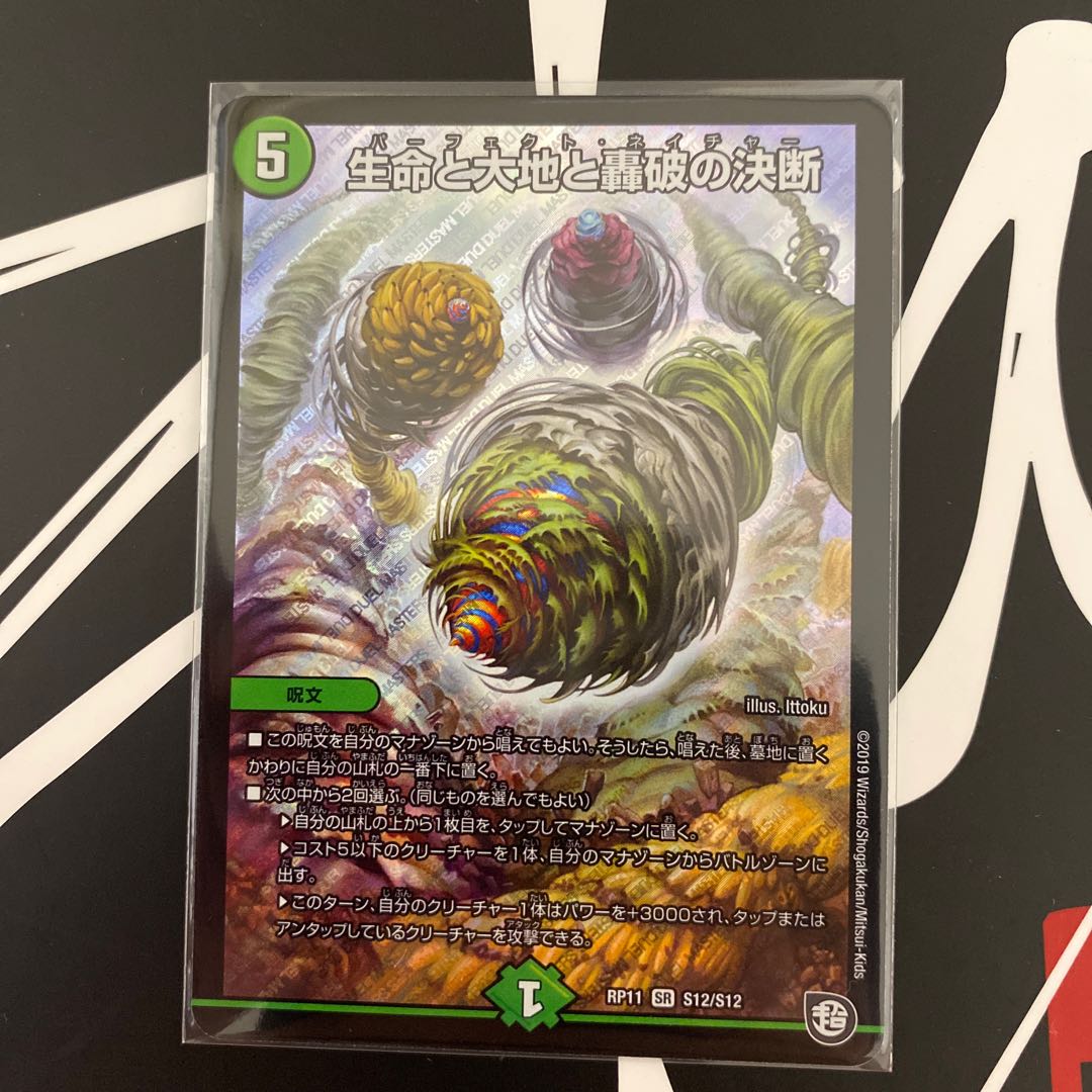 生命と大地と轟破の決断 SR 1枚 パーフェクトネイチャー
