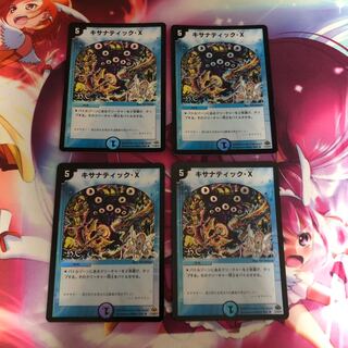 キサナティック・X(H.C) 4枚セット