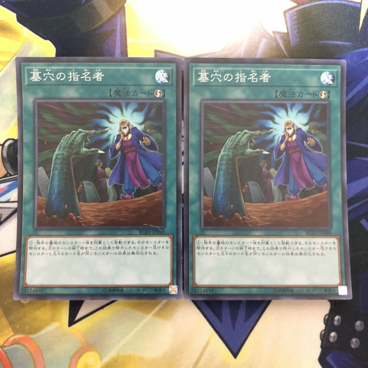 墓穴の指名者 SR 2枚