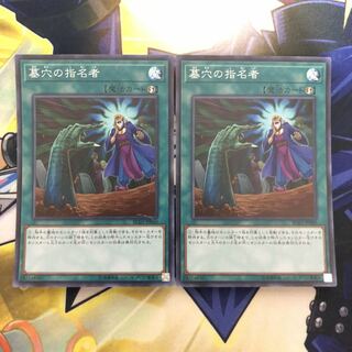 墓穴の指名者 SR 2枚