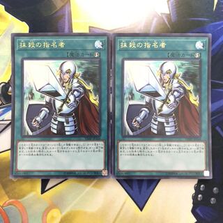 抹殺の指名者 SE 2枚