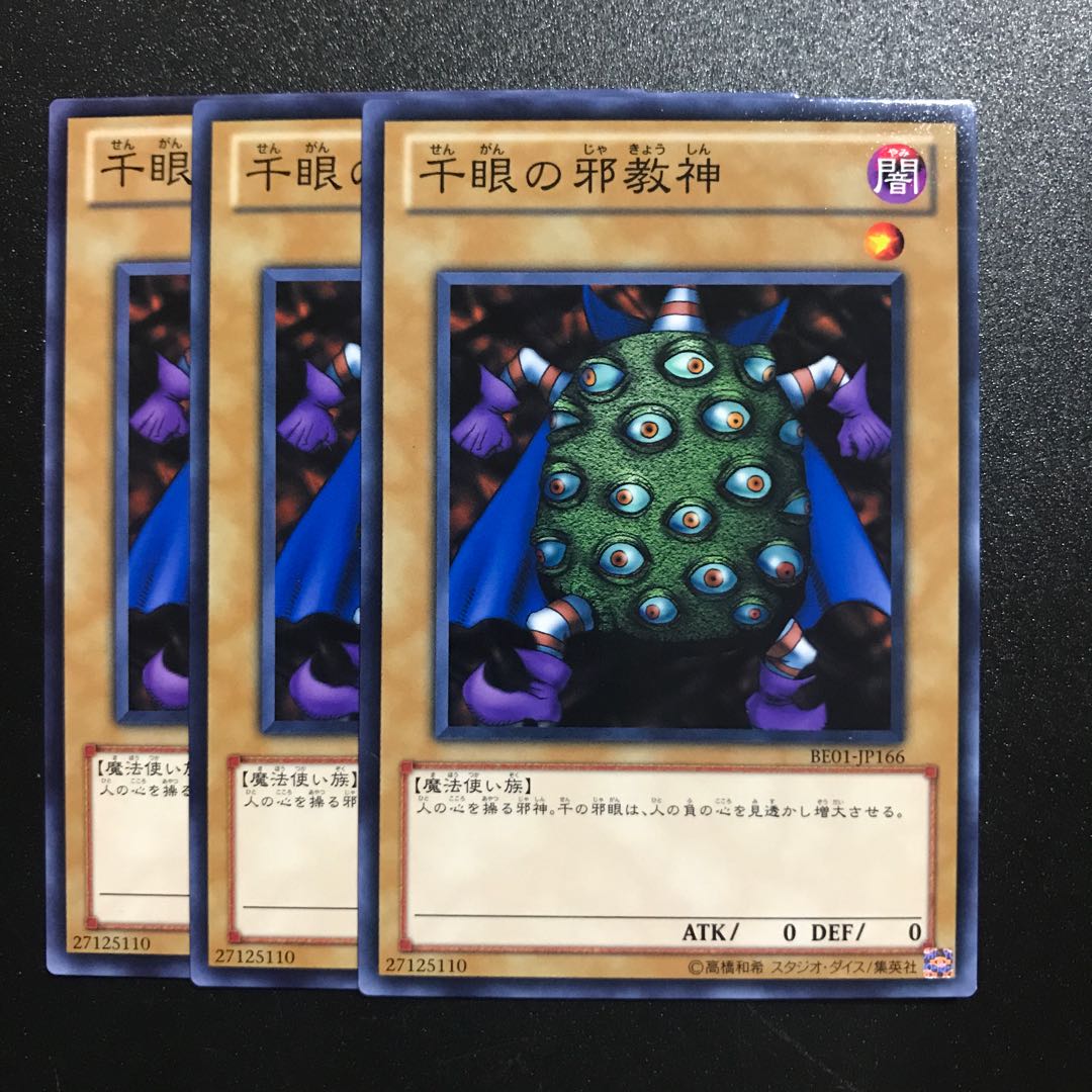 千眼の邪教神 N