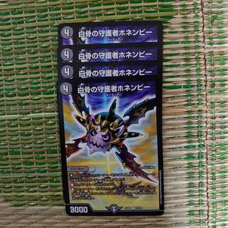 白骨の守護者ホネンビー 4枚セット