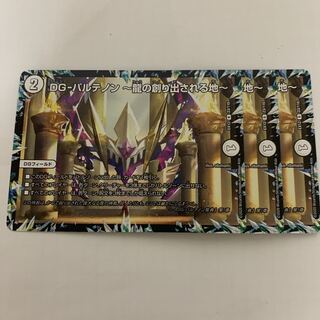 DG-パルテノン -龍の創り出される地-