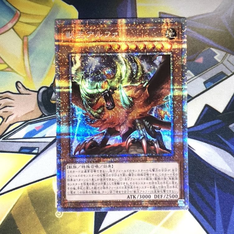 獣王アルファ PSE 1枚