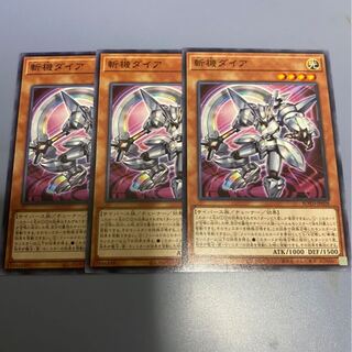 斬機ダイア　3枚