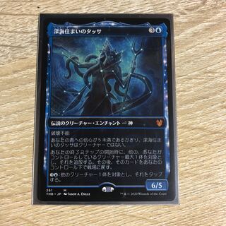 深海住まいのタッサ