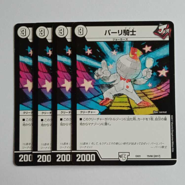 パーリ騎士 4枚セット DMEX01 79/80 デュエマ トレカ道 4枚