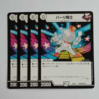 パーリ騎士 4枚セット DMEX01 79/80 デュエマ トレカ道 4枚