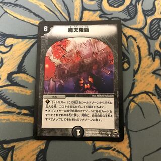 即日発送　魔天降臨