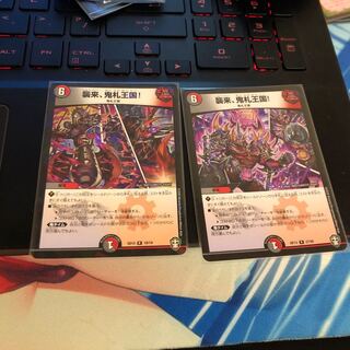 襲来、鬼札王国! 2枚セット