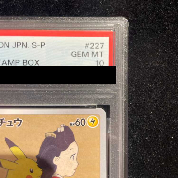 【PSA10】ピカチュウ 見返り美人 切手セット PROMO 227/S-P 1枚