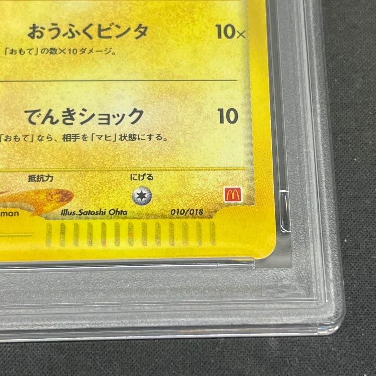 【PSA1】ピカチュウ マクドナルド (-) {010/018} [em] 1枚