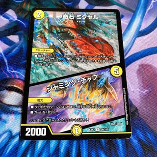 奇石 ミクセル｜ジャミング・チャフ