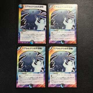 リアルとデスの大逆転