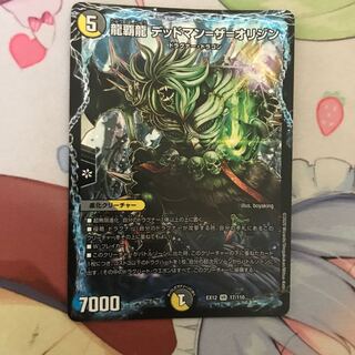 龍覇龍 デッドマン=ザ=オリジン