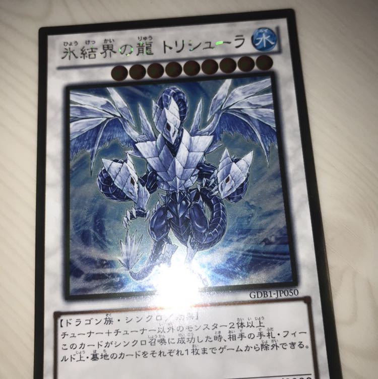 氷結界の龍 トリシューラ GR