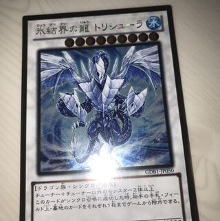 氷結界の龍 トリシューラ GR