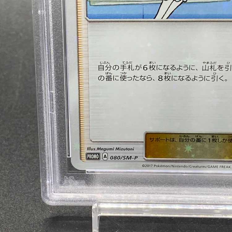 [PSA10] Lillie (Promo) {080/SM-P} [SM] 1枚