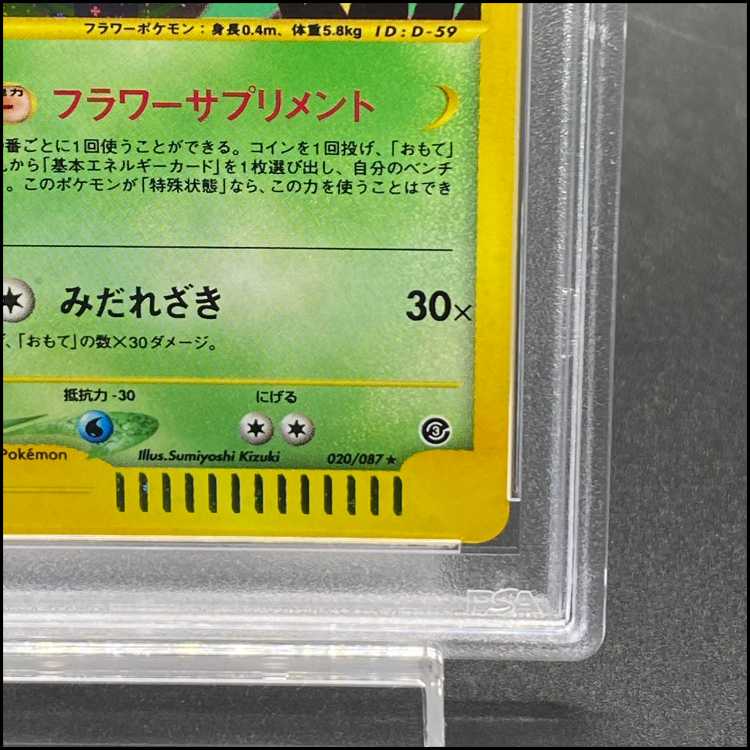 [PSA10] Bellossom <1st> (Holo) {020/087} [e3] 1枚