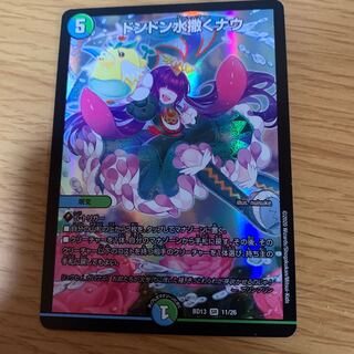 ドンドン水撒くナウ SR