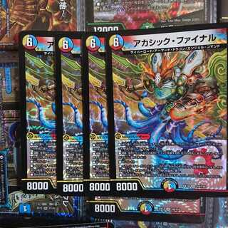 アカシックファイナル