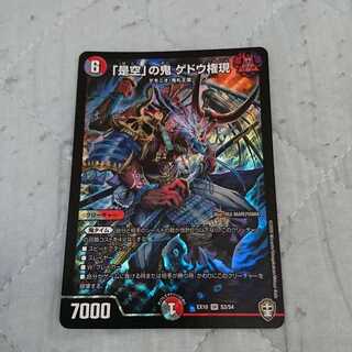 「是空」の鬼 ゲドウ権現