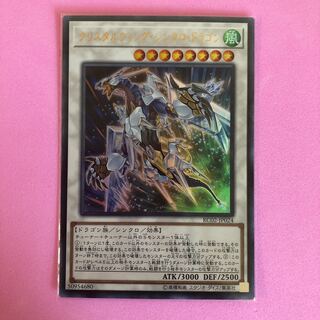 遊戯王 クリスタルウィング・シンクロ・ドラゴン 1枚 ウルトラ
