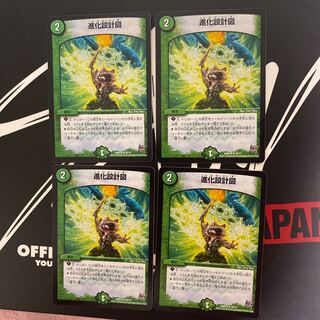 進化設計図 4枚