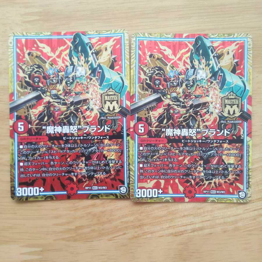 “魔神轟怒”ブランド MAS 2枚