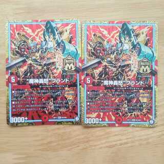 “魔神轟怒”ブランド MAS　2枚