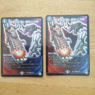 絶望と反魂と滅殺の決断(パーフェクト・ダークネス) SR　2枚