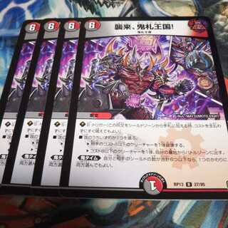 襲来、鬼札王国! R