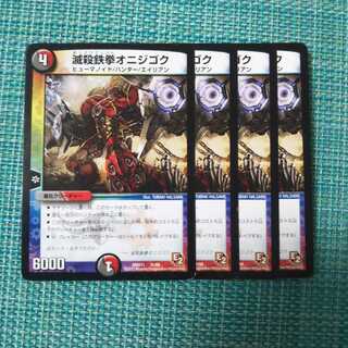 滅殺鉄拳オニジゴク ４枚セット 773