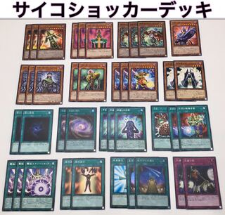 最新本格構築 【サイコショッカーデッキ】 メイン＆EX15＆スリーブ セット