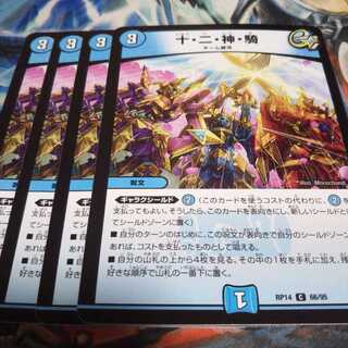 十・二・神・騎 C