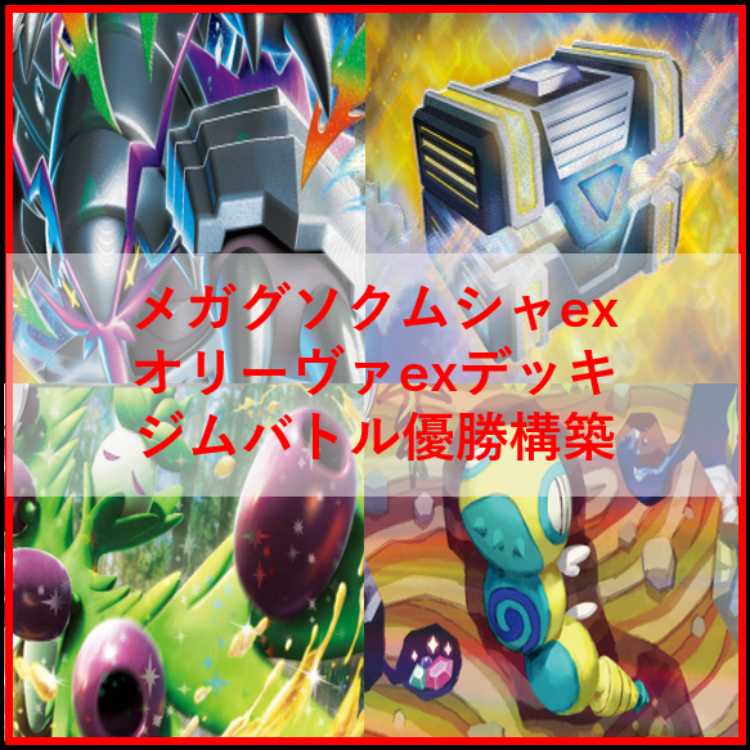 ポケモンカード　デッキ　オリーヴァex　メガグソクムシャex　[05411] 1枚