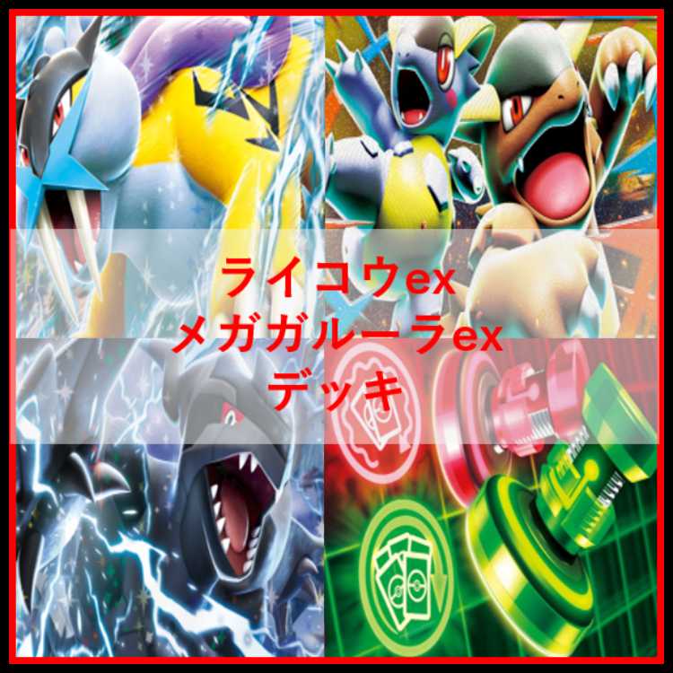 ポケモンカード　デッキ　ライコウex　メガガルーラex　[05408] 1枚